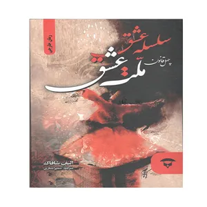 کتاب سلسله عشق اثر الیف شافاک انتشارات آوای بستان