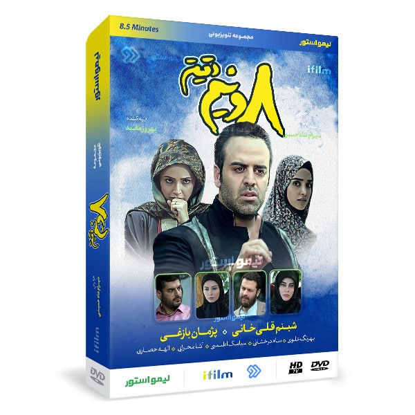 سریال هشت و نیم دقیقه اثر شهرام شاه حسینی سریال هشت و نیم دقیقه اثر شهرام شاه حسینی