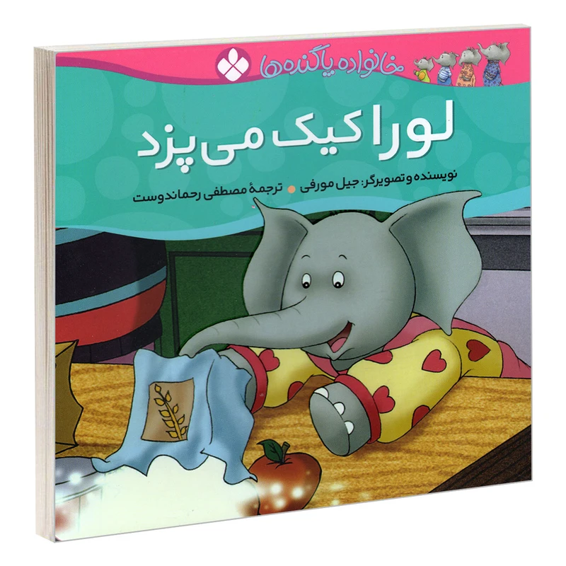 کتاب خانواده پاگنده ها؛ لورا کیک می پزد اثر جیل مورفی انتشارات پنجره