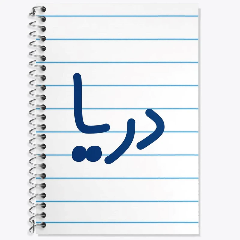 دفتر زبان 50 برگ خندالو مدل سه خط طرح دریا کد 8302