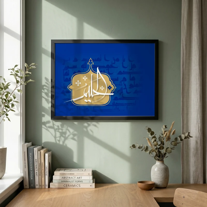 تابلو طرح اسماء الحسنی  الحلیم مدل G13772 فریم مشکی
