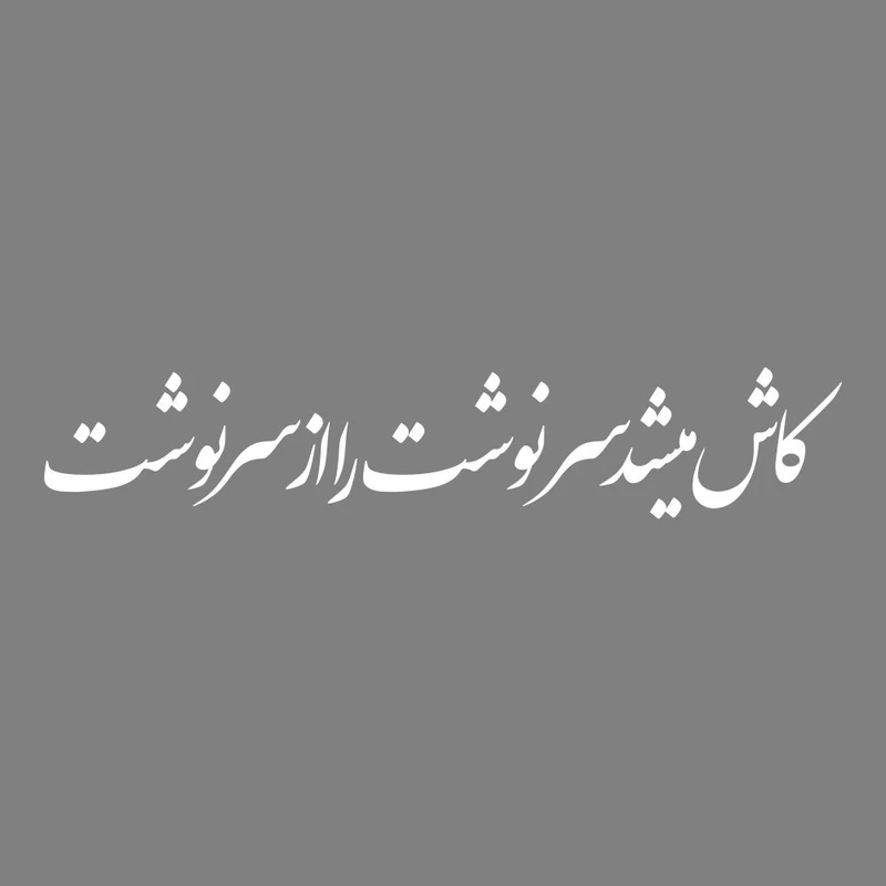 برچسب بدنه خودرو ماتریسیو طرح کاش میشد سرنوشت را از سر نوشت کد M329