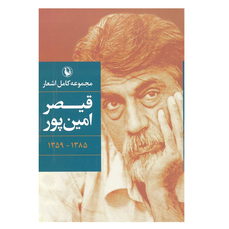 کتاب مجموعه کامل اشعار قیصر امین پور انتشارت مروارید 