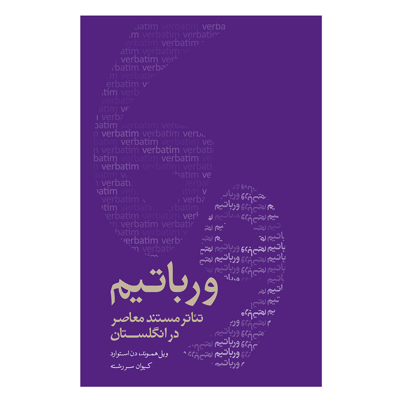 کتاب ورباتیم تئاتر مستند معاصر در انگلستان اثر ویل هموند و دن استوارد انتشارات فرهنگی هنری نوروز هنر