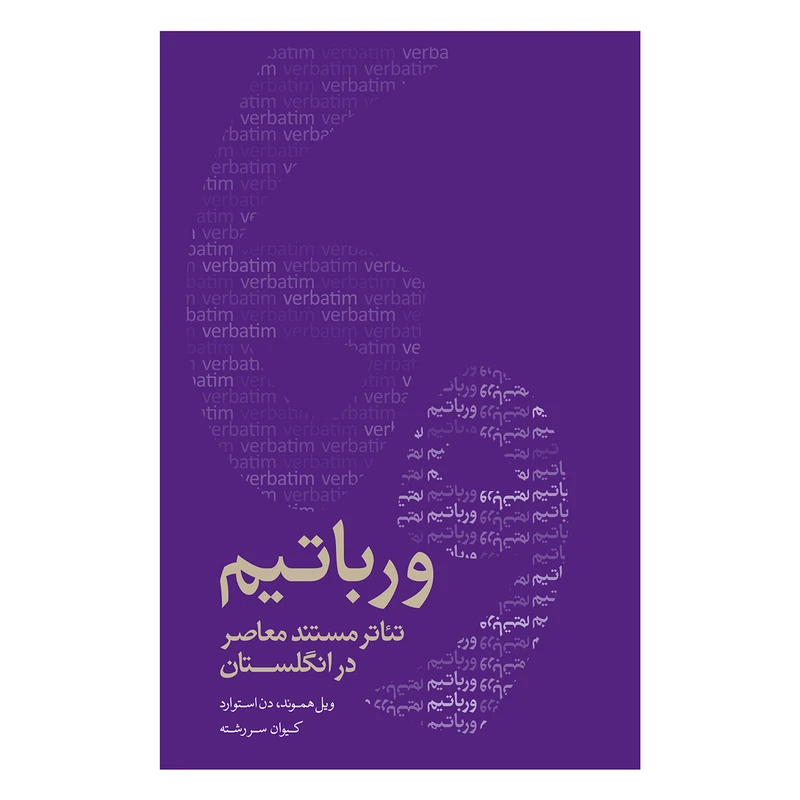 کتاب ورباتیم تئاتر مستند معاصر در انگلستان اثر ویل هموند و دن استوارد انتشارات فرهنگی هنری نوروز هنر