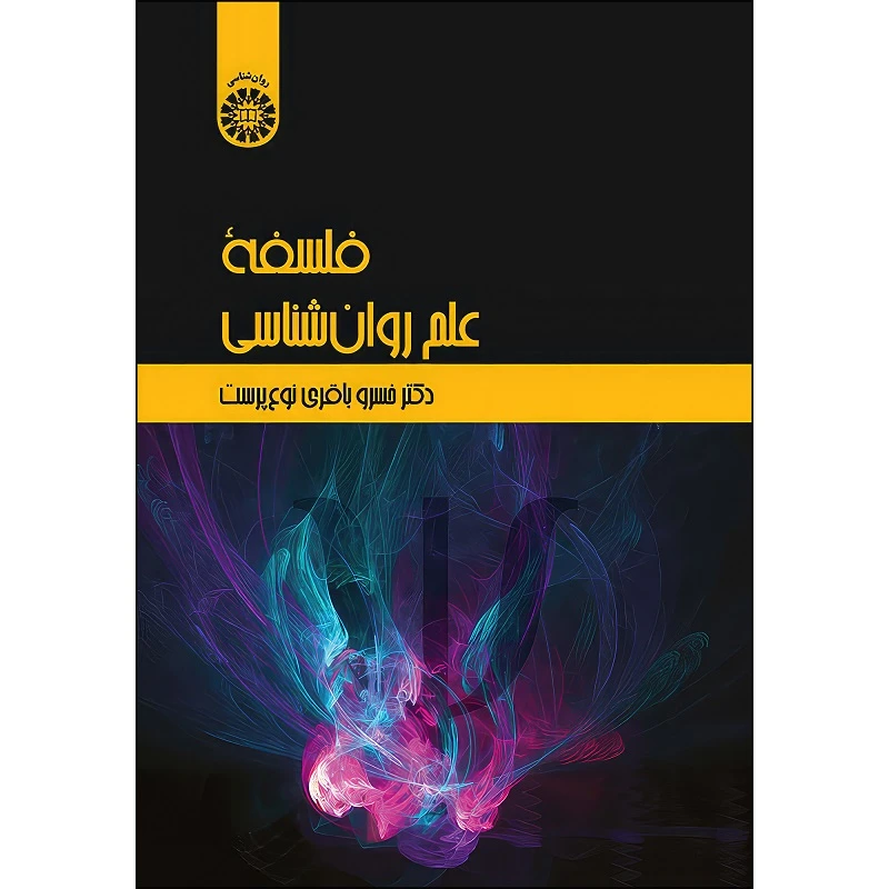 کتاب فلسفه علم روان شناسی اثر خسرو باقری نوع‌پرست انتشارات سمت