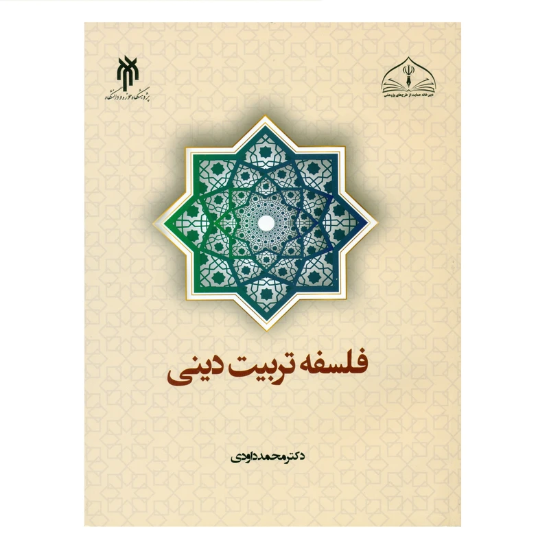 کتاب فلسفه تربیت دینی اثر دکتر محمد داودی انتشارات پژوهشگاه حوزه و دانشگاه