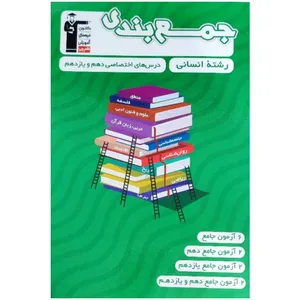 کتاب جمع بندی درسهای اختصاصی دهم و یازدهم رشته انسانی 1402 اثر جمعی از نویسندگان انتشارات قلم چی