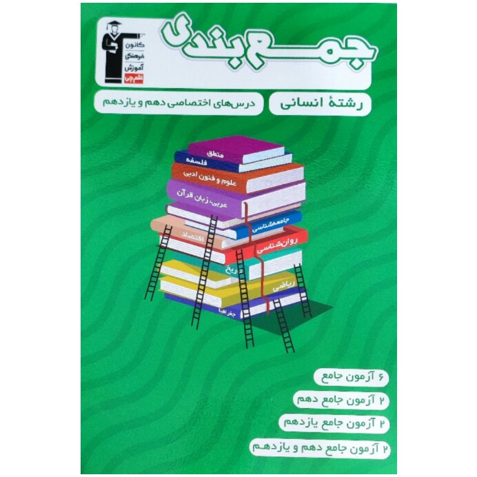 کتاب جمع بندی درسهای اختصاصی دهم و یازدهم رشته انسانی 1402 اثر جمعی از نویسندگان انتشارات قلم چی