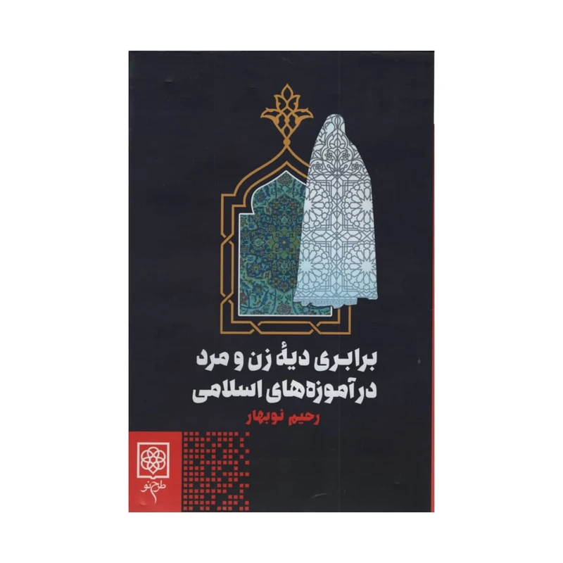 کتاب برابری دیه زن و مرد در آموزه های اسلامی اثر رحیم نوبهار انتشارات طرح نو