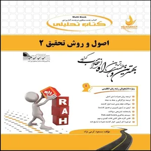 کتاب اصول و روش تحقیق 2 اثر مسعود کرمی نژاد انتشارات راه 