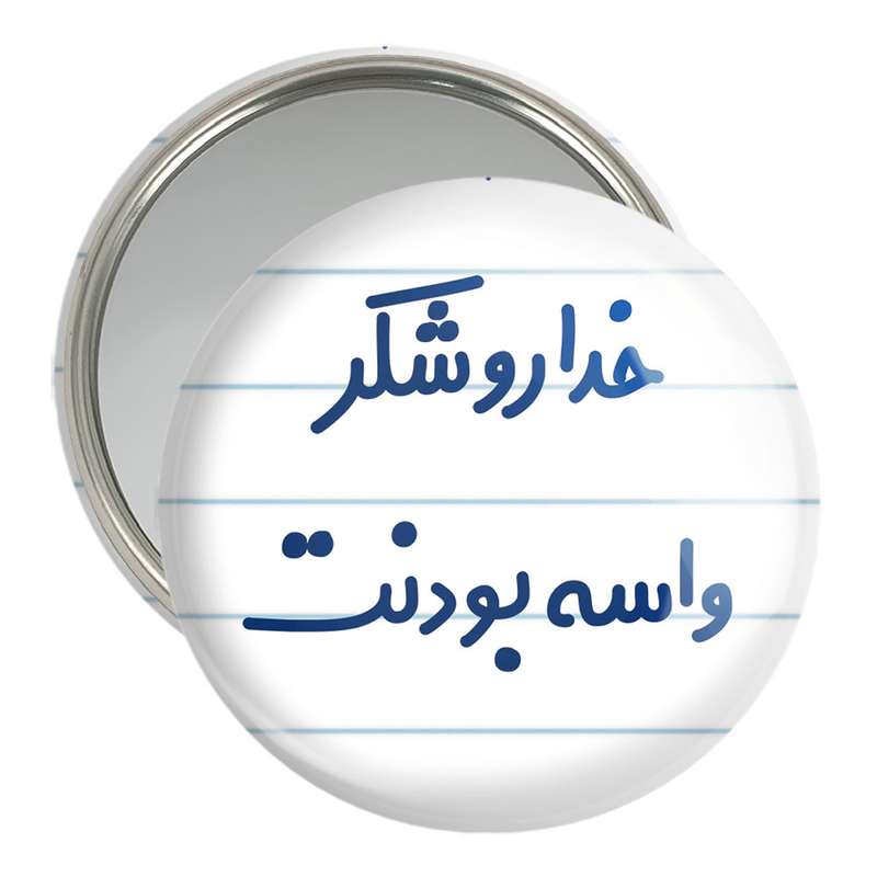آینه جیبی خندالو مدل خداروشکر واسه بودنت کد 6880 آینه جیبی خندالو مدل خداروشکر واسه بودنت کد 6880