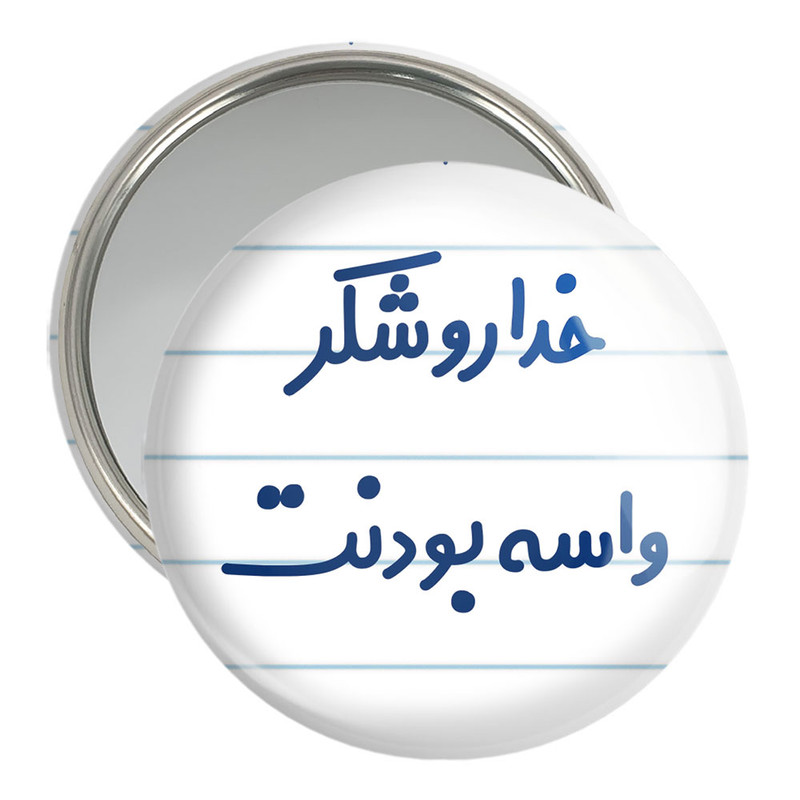 آینه جیبی خندالو مدل خداروشکر واسه بودنت کد 6880 آینه جیبی خندالو مدل خداروشکر واسه بودنت کد 6880