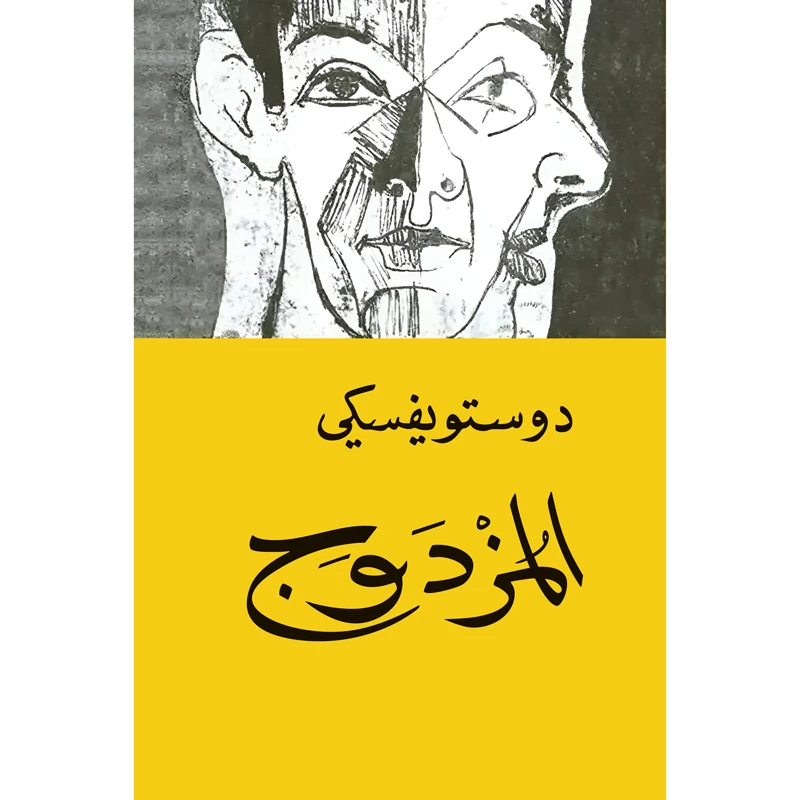 کتاب المزدوج اثر فیودور دوستویفسکی انتشارات کتاب قاصدک