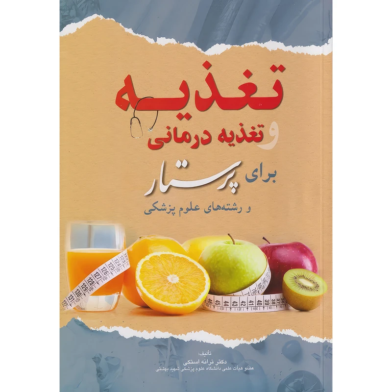 کتاب تغذیه و تغذیه درمانی برای پرستار و رشته های علوم پزشکی اثر دکتر ترانه استکی انتشارات اندیشه رفیع