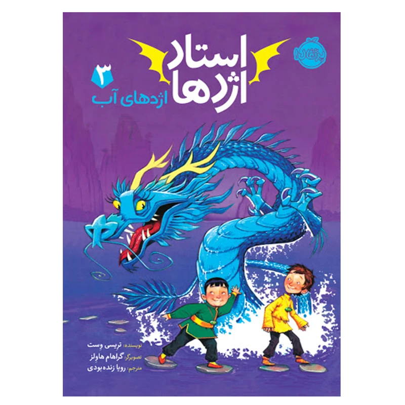 کتاب استاد اژدها 3 اثر تریسی وست انتشارات پرتقال