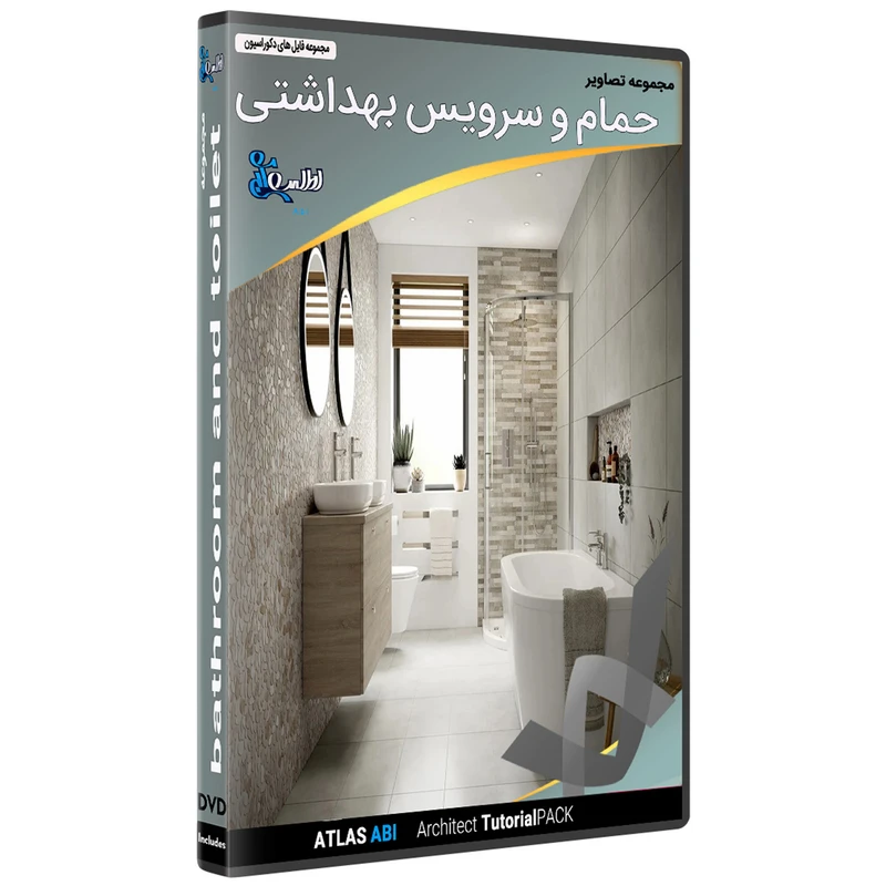 مجموعه نرم افزار تصاویر حمام و سرویس بهداشتی نشر اطلس آبی