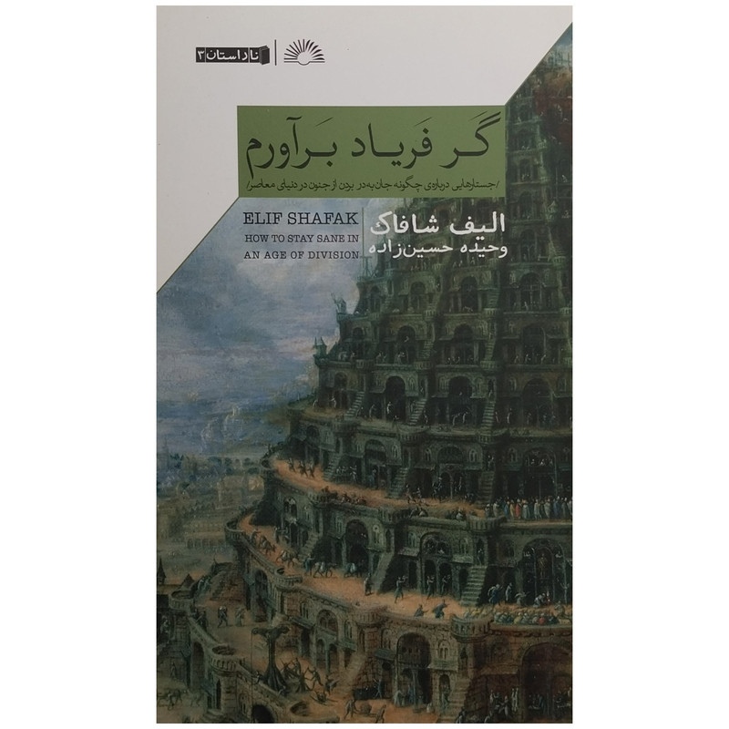 کتاب گر فرياد برآورم اثر اليف شافاك انتشارات گلگشت