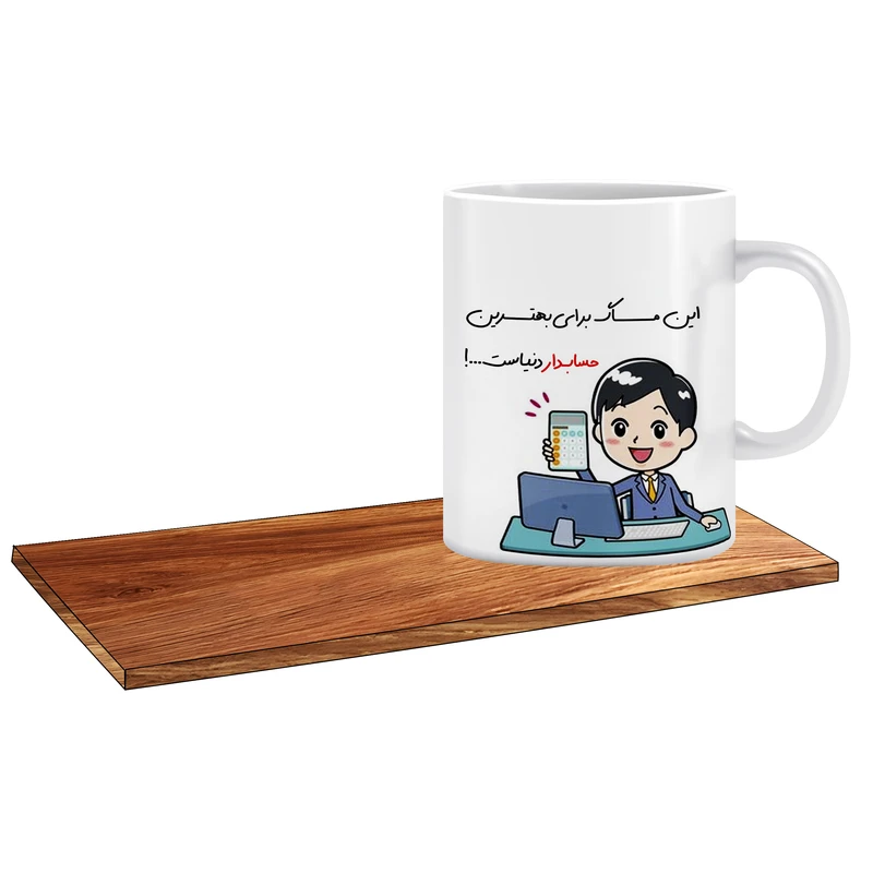 ماگ ال ایکس پی طرح کادو برای بهترین حسابدار آقا کد 131 به همراه زیر لیوانی