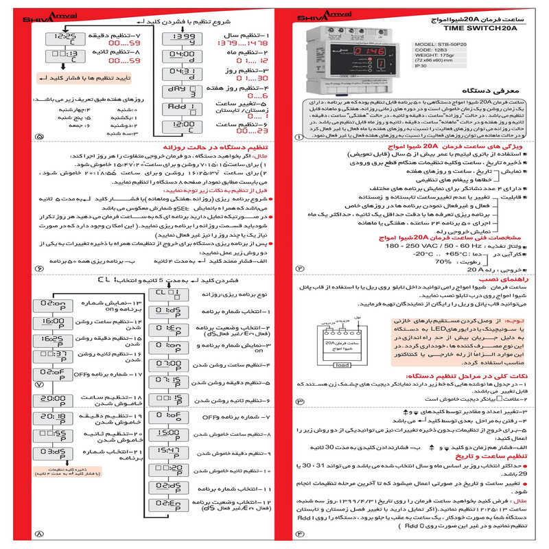 ساعت فرمان 20 آمپر شیوا امواج مدل STB-50P20 کد 12B3 بسته پنج عددی