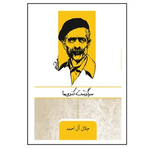  کتاب سرگذشت کندوها اثر جلال آل احمد انتشارات ارس