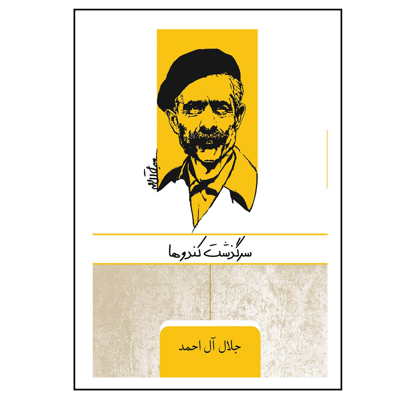  کتاب سرگذشت کندوها اثر جلال آل احمد انتشارات ارس