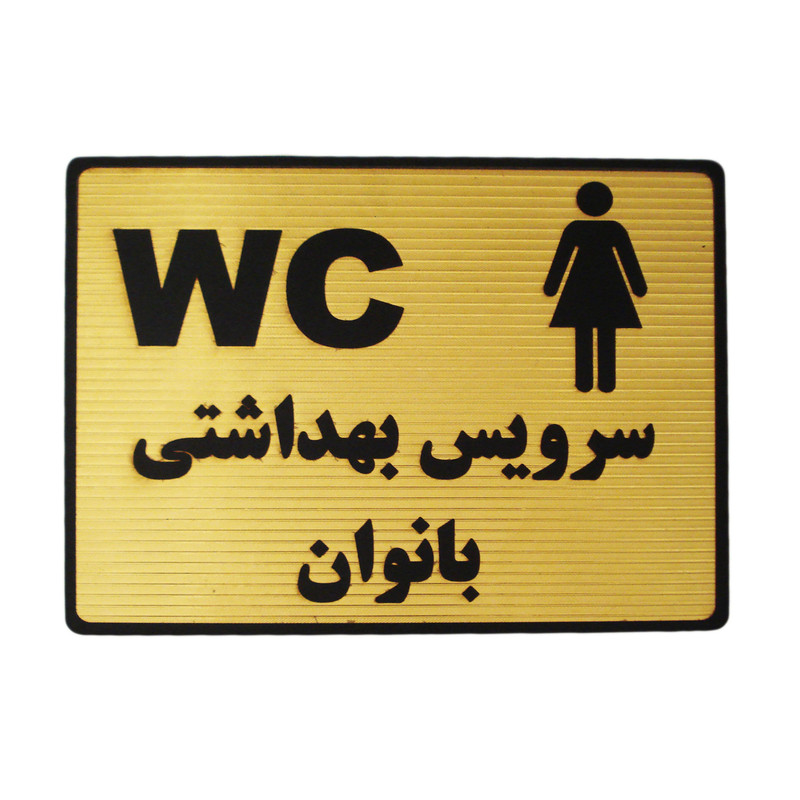 تابلو راهنما مدل سرویس بهداشتی ویژه بانوان کد LT-900
