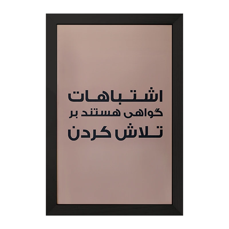 تابلو خندالو مدل اشتباهات گواهی هستند بر تلاش کردن کد F6701