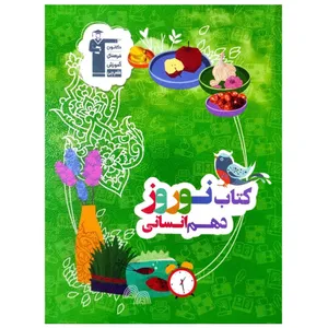 کتاب نوروز پایه دهم انسانی به همراه پاسخ تشریحی چاپ 1399 اثر جمعی از نویسندگان انتشارات قلم چی