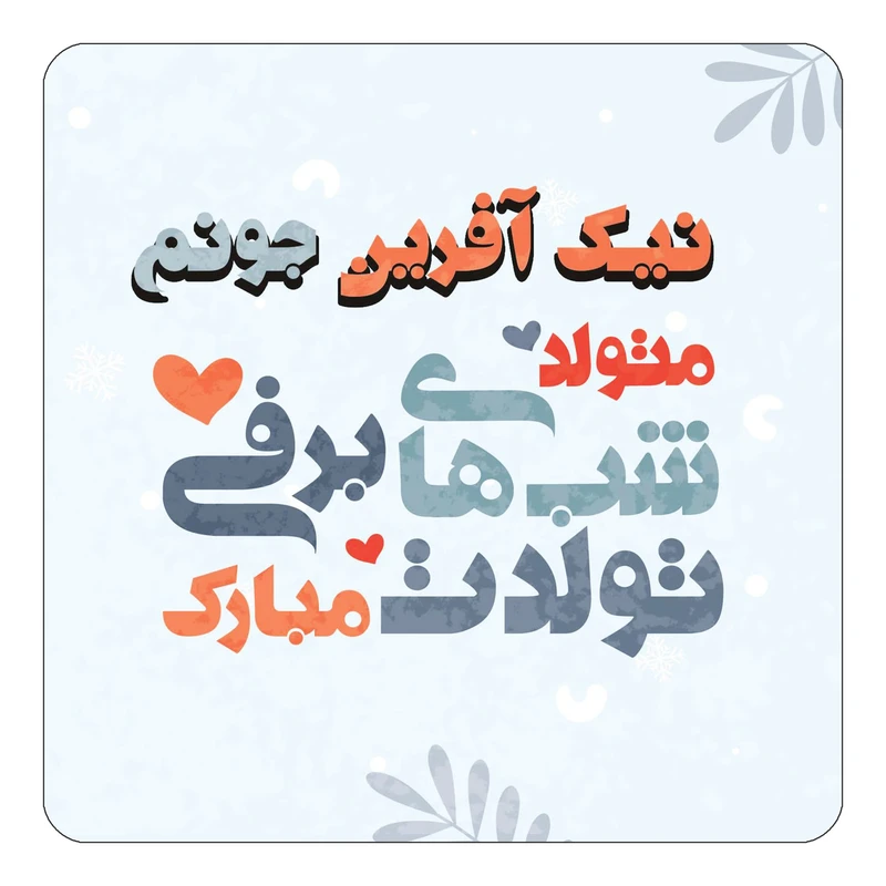 مگنت کاکتی طرح اسم نیک آفرین مدل تولد زمستان کد mn18206