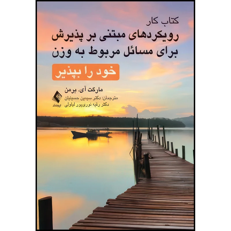 کتاب کتاب کار رویکردهای مبتنی بر پذیرش برای مسائل مربوط به وزن خود را بپذیر اثر مارگت آی. برمن انتشارات ارجمند