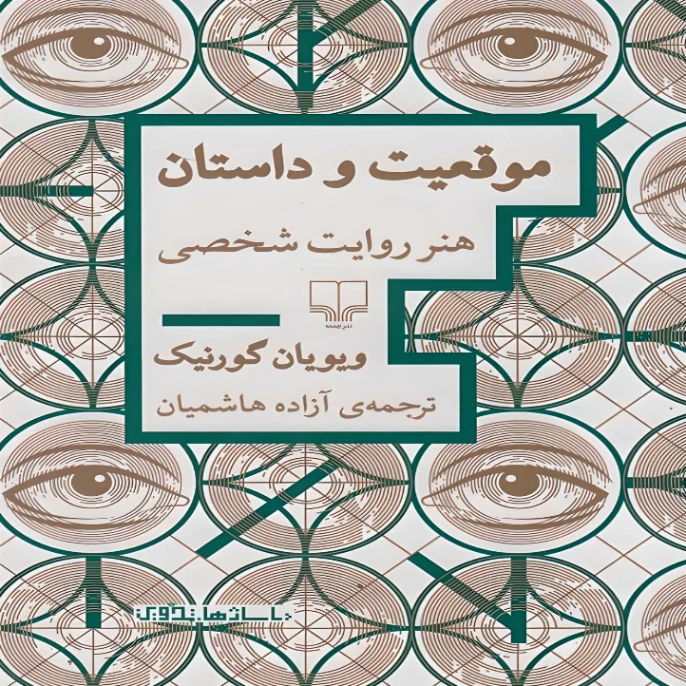 کتاب موقعیت و داستان هنر روایت شخصی اثر  ویویان گورنیک نشر چشمه