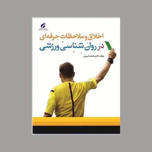 کتاب اخلاق و ملاحظات حرفه ای در روانشناسی ورزشی اثر محمد خبیری انتشارات علوم ورزشی