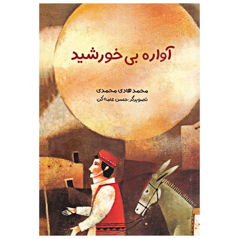 کتاب آواره بی خورشید اثر محمد هادی محمدی انتشارات موسسه پژوهشی تاریخ ادبیات کودکان