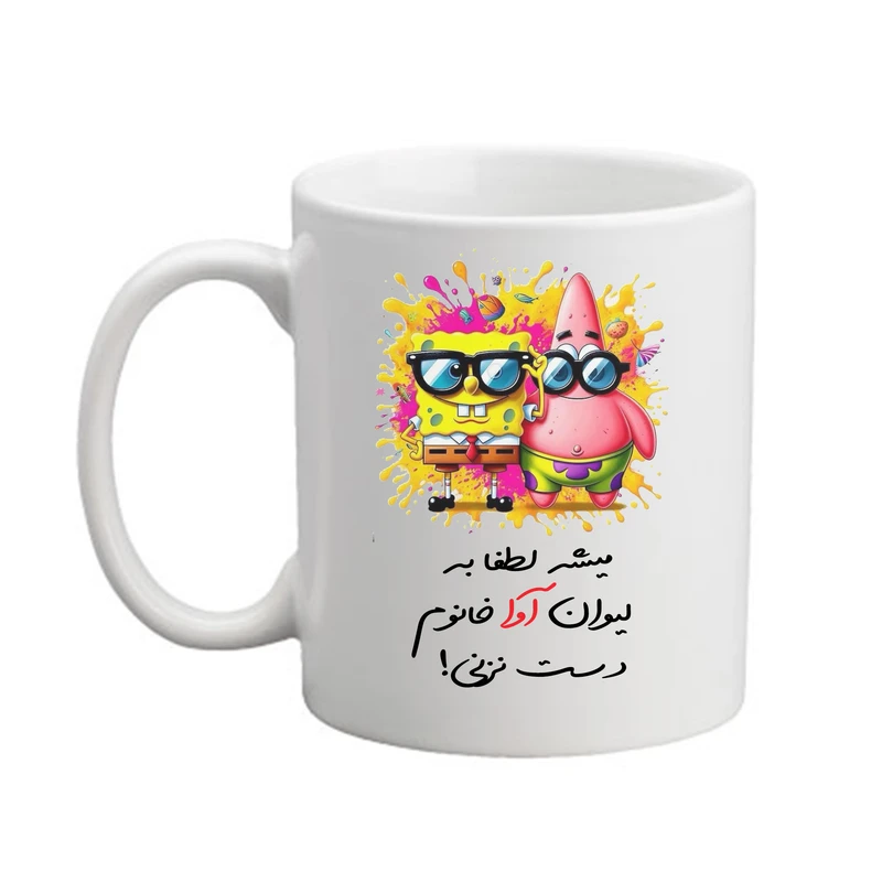 ماگ پاد آفرین مدل باب اسفنجی طرح اسم آوا
