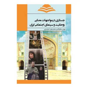 کتاب جستاری در مواجهات معنایی روحانیت و سینمای اجتماعی ایران اثر جمعی از نویسندگان انتشارات پژوهشگاه فرهنگ هنر و ارتباطات