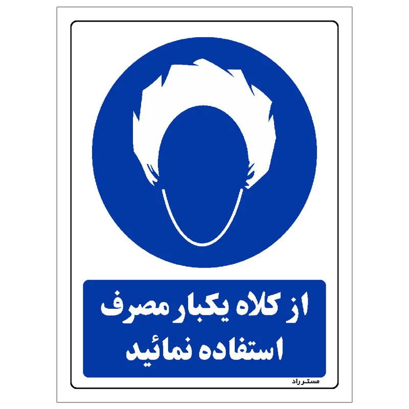 برچسب ایمنی مستر راد طرح از کلاه یکبار مصرف استفاده نمائید مدل HSE-OSHA-0238
