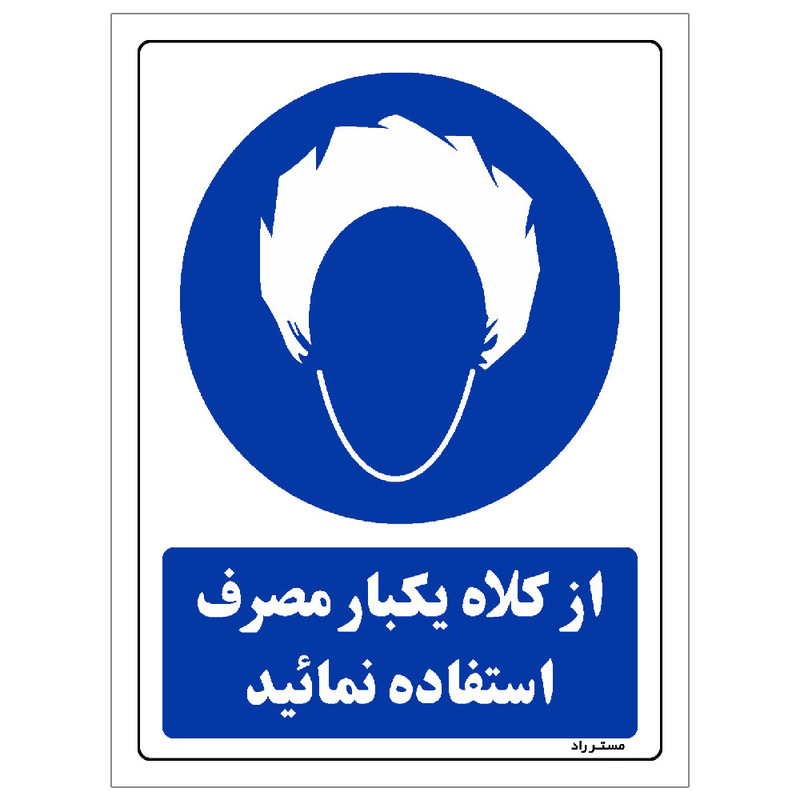 برچسب ایمنی مستر راد طرح از کلاه یکبار مصرف استفاده نمائید مدل HSE-OSHA-0238