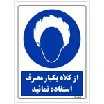 برچسب ایمنی مستر راد طرح از کلاه یکبار مصرف استفاده نمائید مدل HSE-OSHA-0238