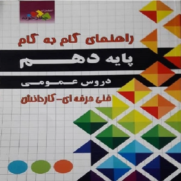 کتاب راهنمای گام به گام پایه دهم دروس عمومی اثر جمعی از نویسندگان انتشارات چهارخونه 