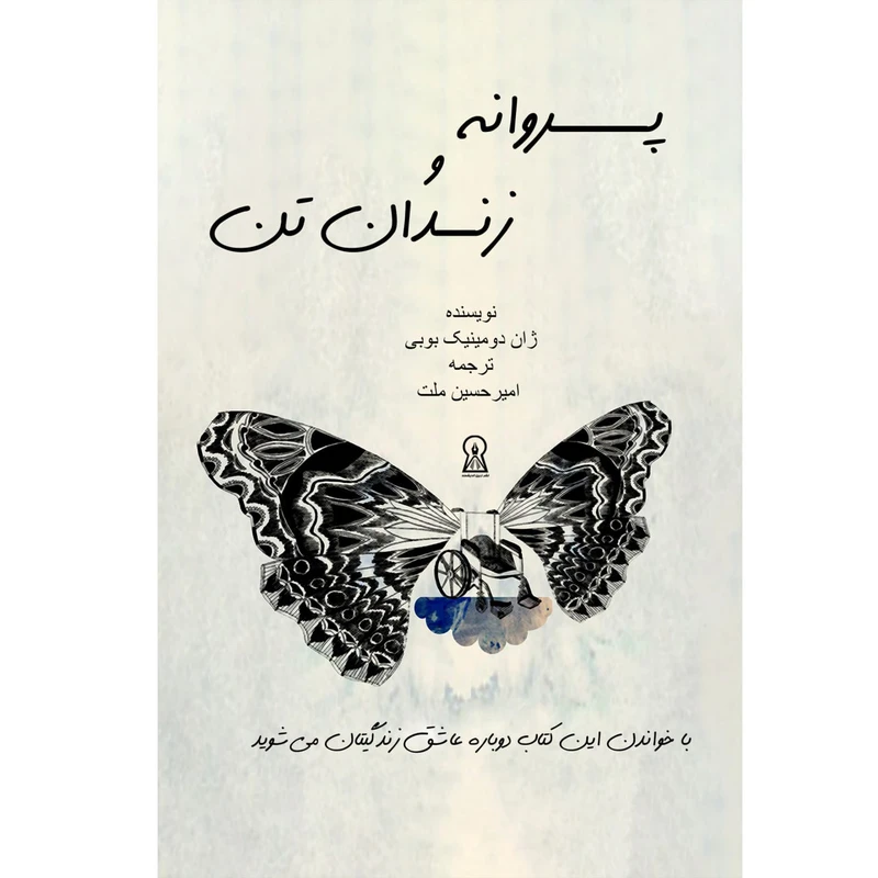 کتاب پروانه و زندان تن اثر ژان دومینیک بوبی نشر زرین اندیشمند