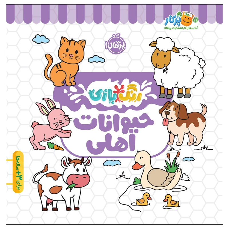 کتاب رنگ‌بازی حیوانات اهلی اثر کوآبو انتشارات پرتقال