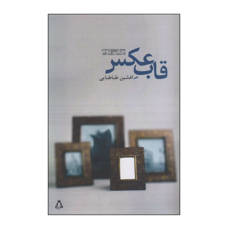 کتاب قاب عکس اثر افشین طباطبایی انتشارات افراز