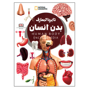 کتاب دایره المعارف بدن انسان اثر زهرا مرادی انتشارات داریوش