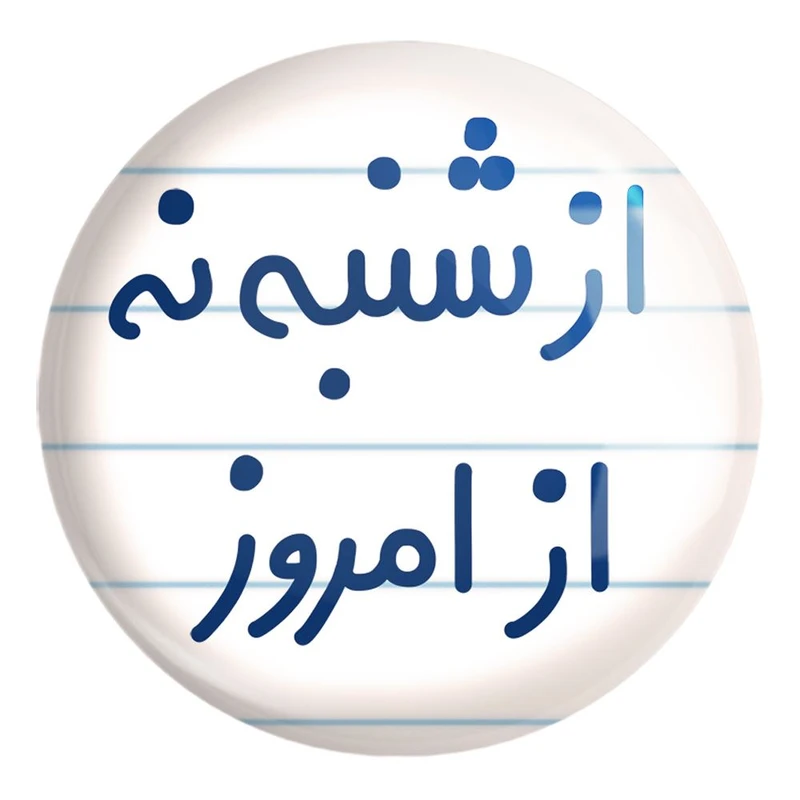 پیکسل خندالو طرح از شنبه نه از امروز کد 6465 مدل بزرگ