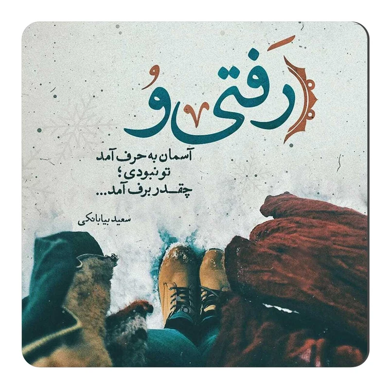 مگنت طرح رفتی به آسمان برف آمد کد wmg364