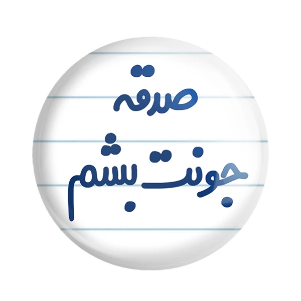 مگنت خندالو مدل صدقه جونت بشم کد 6674