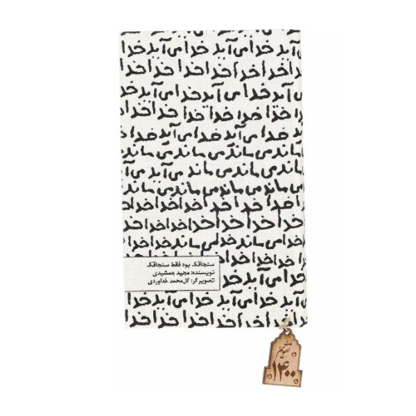 سالنامه سال 1400 حوض نقره طرح خدا