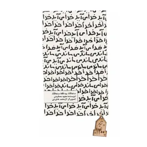 سالنامه سال 1400 حوض نقره طرح خدا