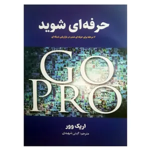 کتاب حرفه ای شوید 7 مرحله برای حرفه ای شدن در بازاریابی شبکه ای اثر اریک وور انتشارات نیلوفرانه